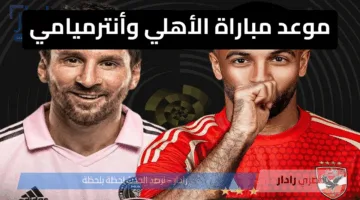 المواجهة المنتظرة لحظة بلحظة.. القنوات الناقلة لمباراة الأهلي وإنترميامي في بطولة كأس العالم للأندية