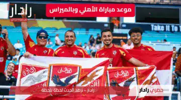 مواجهة قوية.. موعد مباراة الأهلي وبالميراس في كأس العالم للأندية 2025 التفاصيل كاملة