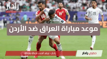 موعد مباراة العراق ضد الأردن والقنوات الناقلة بتصفيات كأس العالم 2025