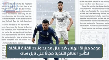 موعد مباراة الهلال ضد ريال مدريد وتردد القناة الناقلة لكأس العالم للأندية مجانا على نايل سات