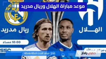 “لقاء القمة” موعد مبارة الهلال السعودي وريال مدريد في افتتاح مشواره بكأس العالم للأندية 2025