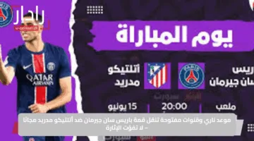 موعد ناري وقنوات مفتوحة تنقل قمة باريس سان جيرمان ضد أتلتيكو مدريد مجانًا – لا تفوّت الإثارة
