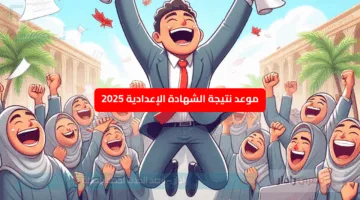 اخيرااا موعد نتيجة الشهادة الإعدادية 2025 اعرف تفاصيل نتائج الصف الثالث الاعدادي الدور الاول