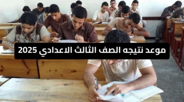 برقم الجلوس فقط .. موعد نتيجه الصف الثالث الاعدادي 2025 ورابط الاستعلام الفعال