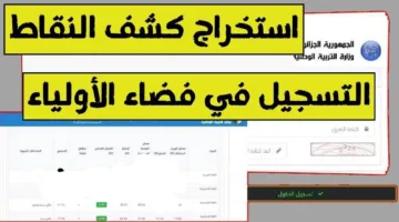 ظهرت الآن كشف نقاط الفصل الثالث 2025 للتعليم الابتدائي عبر فضاء أولياء التلاميذ – استخرج نتيجتك برقم التسجيل في دقائق