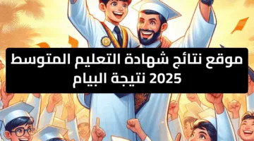 موقع نتائج شهادة التعليم المتوسط 2025 نتيجة البيام الآن احصل على رسمياً