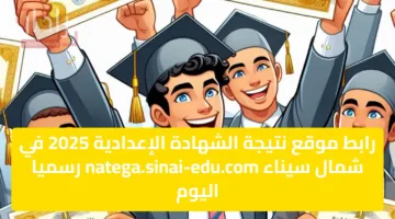 رابط موقع نتيجة الشهادة الإعدادية 2025 في شمال سيناء natega.sinai-edu.com رسميا اليوم