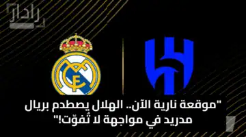 موقعة نارية الآن.. الهلال يصطدم بريال مدريد في مواجهة لا تُفوّت!