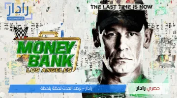موعد عرض موني إن ذا بانك 2025 WWE Money in the Bank والقنوات الناقلة وقائمة المباريات