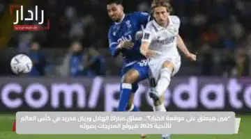 “مين هيعلق على موقعة الكبار؟”.. معلق مباراة الهلال وريال مدريد في كأس العالم للأندية 2025 هيولّع المدرجات بصوته