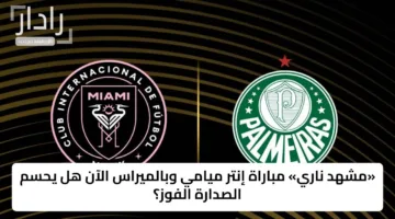 «مشهد ناري» مباراة إنتر ميامي وبالميراس الآن هل يحسم الصدارة الفوز؟