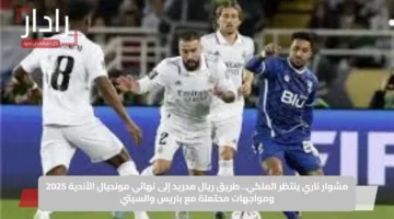 مشوار ناري ينتظر الملكي.. طريق ريال مدريد إلى نهائي مونديال الأندية 2025 ومواجهات محتملة مع باريس والسيتي