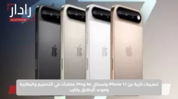 تسريبات نارية عن iPhone 17 ونسختي Air وPro: مفاجآت في التصميم والبطارية وموعد الإطلاق يقترب