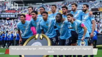 مواجهات نارية في ثمن نهائي مونديال الأندية 2025… مواعيد مباريات دور الـ16 كاملة