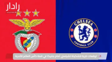 توقعات نارية لتشكيلة تشيلسي أمام بنفيكا في قمة كأس العالم للأندية