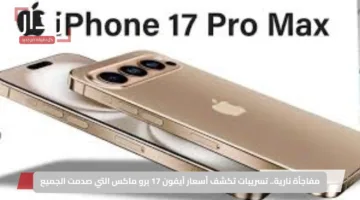 مفاجأة نارية.. تسريبات تكشف أسعار آيفون 17 برو ماكس التي صدمت الجميع