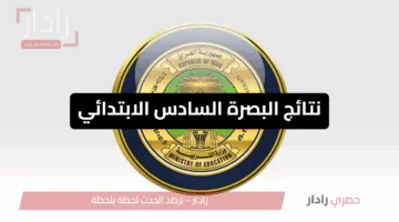 فور إعلانها.. نتيجة الصف السادس الابتدائي في البصرة بالعراق 2025 عبر نتائجنا