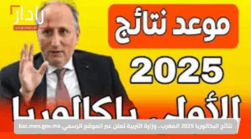 نتائج البكالوريا 2025 المغرب.. وزارة التربية تعلن عبر الموقع الرسمي bac.men.gov.ma