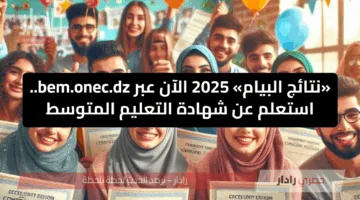 «نتائج البيام» 2025 الآن عبر bem.onec.dz.. استعلم عن شهادة التعليم المتوسط