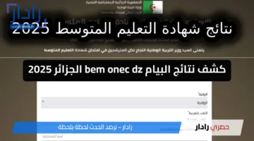 نتائج البيام bem onec dz شهادة التعليم المتوسط في الجزائر 2025 دورة جوان برقم التسجيل