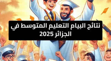 رابط bem.onec.dz الاستعلام عن نتائج شهادة البيام 2025 بالخطوات والرابط المباشر الآن