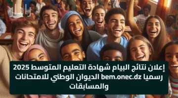 إعلان نتائج البيام شهادة التعليم المتوسط 2025 رسميا bem.onec.dz الديوان الوطني للامتحانات والمسابقات