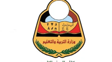 رابط موقع نتائج التاسع في اليمن 2025: طريقة الاستعلام وخطوات الحصول على النتيجة