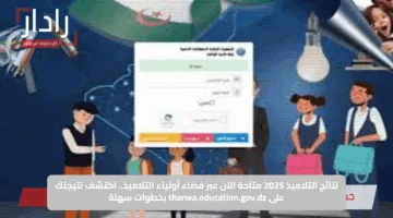 نتائج التلاميذ 2025 متاحة الآن عبر فضاء أولياء التلاميذ.. اكتشف نتيجتك على tharwa.education.gov.dz بخطوات سهلة