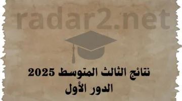 استعلام… نتائج الثالث المتوسط 2025 الدور الأول pdf من موقع نتائجنا