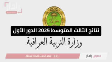 رابط مباشر”.. طريقة الاستعلام عن نتائج الثالث المتوسط 2025 الدور الأول عموم المحافظات في العراق