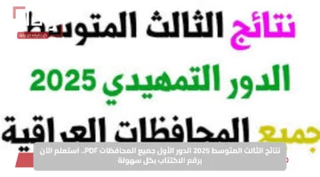 نتائج الثالث المتوسط 2025 الدور الأول جميع المحافظات PDF.. استعلم الآن برقم الاكتتاب بكل سهولة