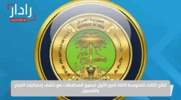 نتائج الثالث المتوسط 2025 الدور الأول لجميع المحافظات مع كشف إحصائيات النجاح بالتفصيل