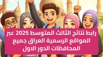 هااام وعاجل.. رابط نتائج الثالث المتوسط 2025 عبر المواقع الرسمية العراق جميع المحافظات الدور الاول results.mlazemna
