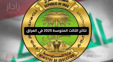 قوائم الناجحين pdf .. رابط نتائج الثالث متوسط 2025 الدور الأول عموم محافظات العراق نتائجنا الرسمي