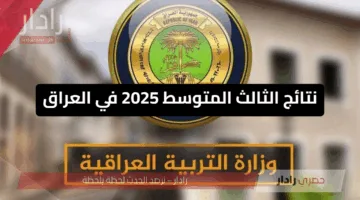 لينك مُفعل”.. طريقة الاستعلام عن نتائج الثالث المتوسط 2025 في العراق لعموم المحافظات results.mlazemna.com