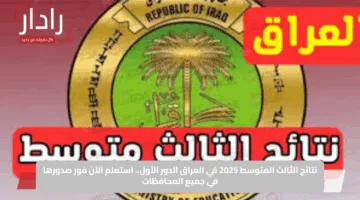 نتائج الثالث المتوسط 2025 في العراق الدور الأول.. استعلم الآن فور صدورها في جميع المحافظات