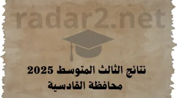 هنا.. رابط نتائج الثالث متوسط القادسية 2024 بصيغة pdf على رابط موقع نتائجنا