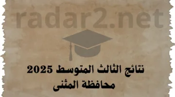 نتائج الثالث متوسط 2025 محافظة المثنى الدور الأول عبر موقع وزارة التربية العراقية نتائجنا
