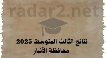 “results” نتائج الثالث متوسط 2025 الانبار الدور الأول موقع وزارة التربية العراقية نتائجنا