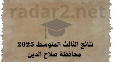 نتائج الثالث المتوسط 2025 صلاح الدين عبر موقع نتائجنا results mlazemna