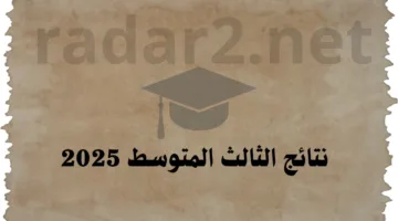 هنا.. نتائج الثالث متوسط 2025 موقع نتائجنا دور اول “results mlazemna”