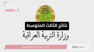 رابط سريع فعال”.. نتائج الثالث المتوسط 2025 الدور الأول عموم المحافظات بصيغة pdf عبر موقع نتائجنا الرسمي