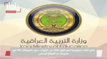 نتائج الثالث المتوسط الدور الأول 2025 على الأبواب.. حمل كشوفاتك PDF فور صدورها عبر الموقع الرسمي