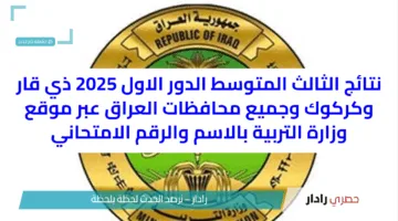 نتائج الثالث المتوسط الدور الاول 2025 ذي قار وكركوك وجميع محافظات العراق عبر موقع وزارة التربية بالاسم والرقم الامتحاني