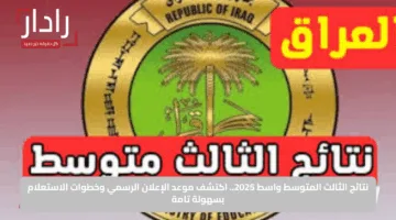 نتائج الثالث المتوسط واسط 2025.. اكتشف موعد الإعلان الرسمي وخطوات الاستعلام بسهولة تامة