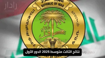 نتائج الثالث متوسط 2025 الدور الأول pdf عموم محافظات العراق للاطلاع بسهولة رابط رسمي فعال 