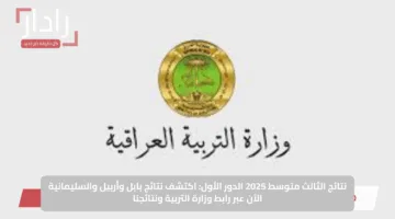 تحميل مباشر PDF.. نتائج الثالث المتوسط 2025 محافظة بابل الدور الأول عبر لينك موقع نتائجنا الآن