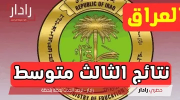 “أيام قليلة”.. خطوات الاستعلام عن نتائج الثالث متوسط 2025 الدور الاول عبر وزارة التربية العراقية أو موقع نتائجنا
