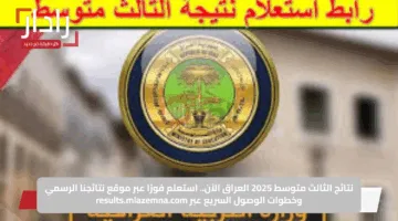 نتائج الثالث متوسط 2025 العراق الآن.. استعلم فورًا عبر موقع نتائجنا الرسمي وخطوات الوصول السريع عبر results.mlazemna.com