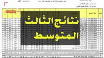 نتائج الثالث متوسط 2025 بالعراق صارت بين يديك.. رابط رسمي موحد لجميع المحافظات